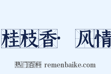 桂枝香·风情是什么意思的图片